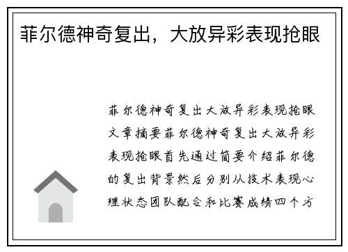 菲尔德神奇复出，大放异彩表现抢眼