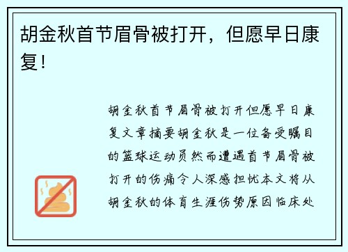 胡金秋首节眉骨被打开，但愿早日康复！