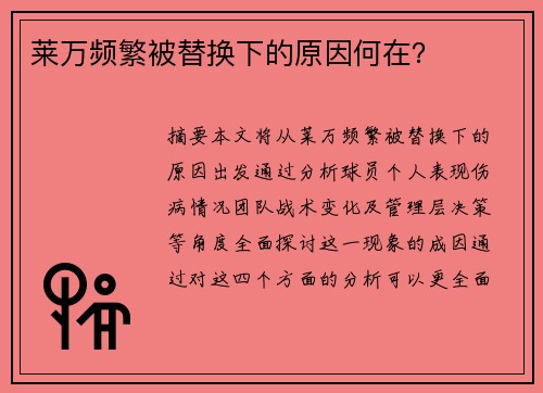 莱万频繁被替换下的原因何在？