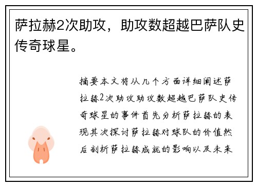 萨拉赫2次助攻，助攻数超越巴萨队史传奇球星。
