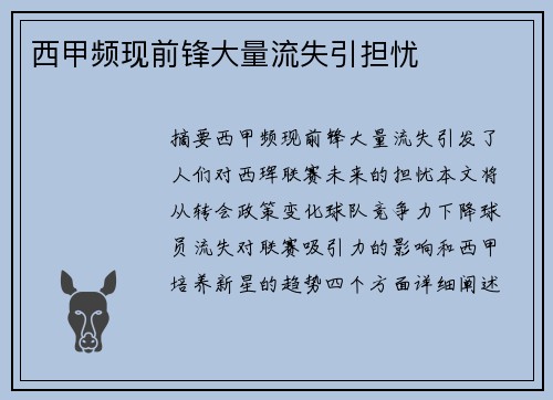 西甲频现前锋大量流失引担忧