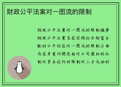 财政公平法案对一图流的限制