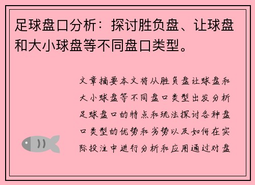 足球盘口分析：探讨胜负盘、让球盘和大小球盘等不同盘口类型。