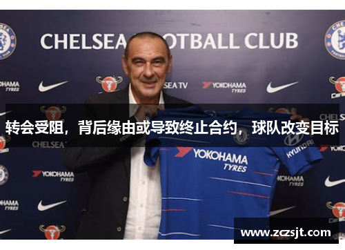 转会受阻，背后缘由或导致终止合约，球队改变目标