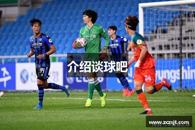 介绍谈球吧