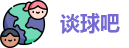 谈球吧